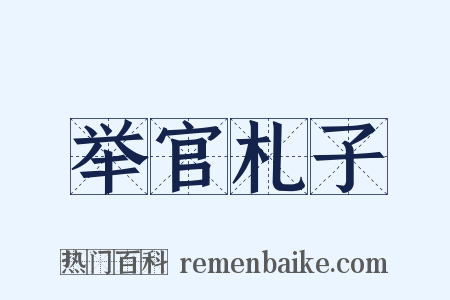举官札子是什么意思的图片